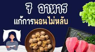 นอนไม่หลับ
