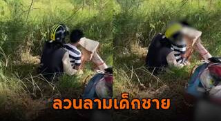 ลวนลามเด็ก