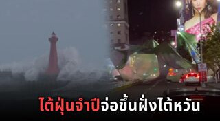 พายุไต้ฝุ่น