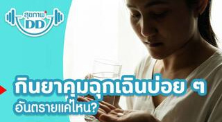 ยาคุมฉุกเฉิน