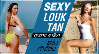 ลูกตาล อาริษา