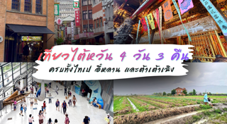 ไต้หวัน