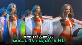 แอนนา เสืองามเอี่ยม