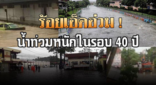 น้ำท่วมร้อยเอ็ด