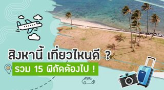 เที่ยววันหยุด