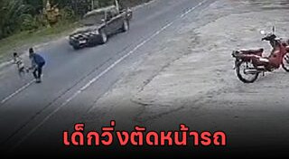 รถชนเด็ก