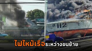 ไฟไหม้เรือ