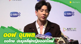 ออฟ จุมพล