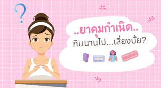 ยาคุมกำเนิด