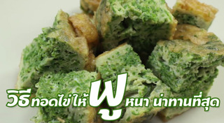วิธีทอดไข่