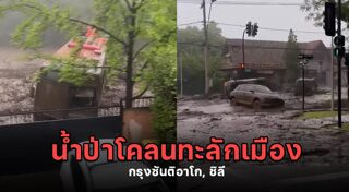 น้ำป่าไหลหลาก