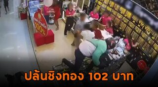 โจรปล้นร้านทอง