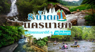 นครนายก