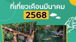 ที่เที่ยวเดือนมีนาคม