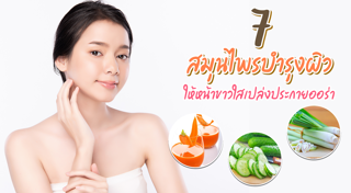 สมุนไพรบำรุงผิว