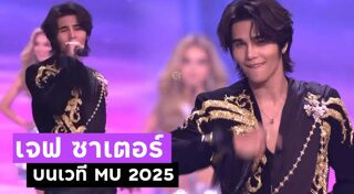 เจฟ ซาเตอร์