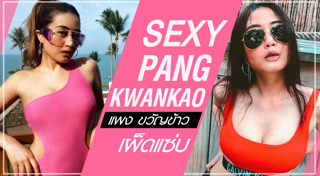 แพง ขวัญข้าว