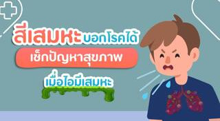 เสมหะ