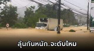 ขับรถลุยน้ำท่วม