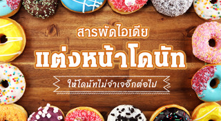 ไอเดียแต่งหน้าขนม