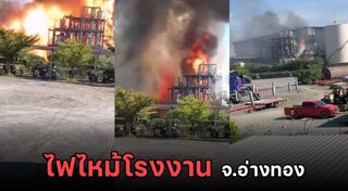 ไฟไหม้โรงงาน
