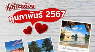 ที่เที่ยวเดือนกุมภาพันธ์