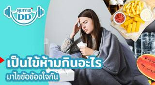 อาหารต้านหวัด