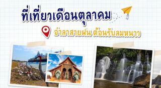 ที่เที่ยวเดือนตุลาคม