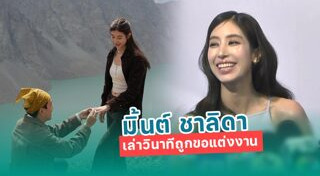 มิ้นต์ ชาลิดา