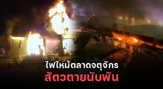 ไฟไหม้ตลาด