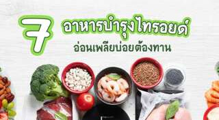 ไทรอยด์เป็นพิษ