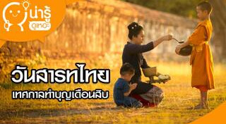 วันสำคัญของไทย