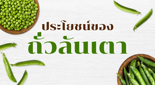 ถั่วลันเตา