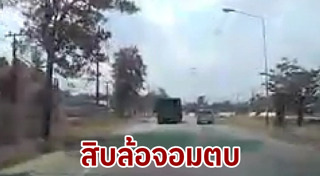 รถสิบล้อปาดหน้า