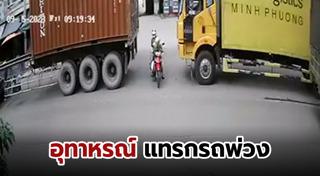 รถทับคน