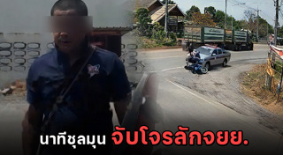 โจรขโมยรถมอเตอร์ไซค์