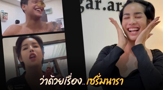 นารา เครปกะเทย