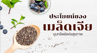 ธัญพืชเพื่อสุขภาพ