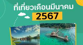 ที่เที่ยวเดือนมีนาคม