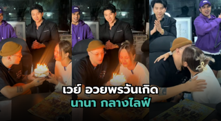 เวย์ ไทยเทเนี่ยม