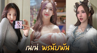 เนเน่ พรนับพัน