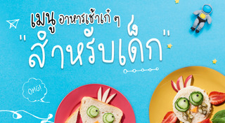 เมนูอาหารเด็ก