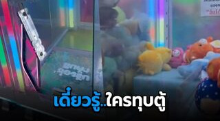 ตู้คีบตุ๊กตา