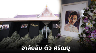 ตั้ว ศรัณยู