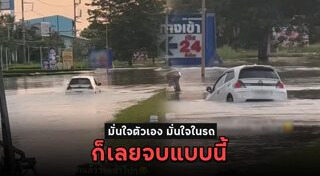 ขับรถลุยน้ำท่วม