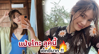 แป้งโกะ จินตนัดดา