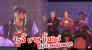 โจอี้ บาซู