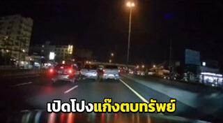 แก๊งตบทรัพย์