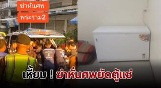 ฆ่าหั่นศพแช่แข็ง