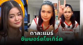 กาละแมร์ พัชรศรี